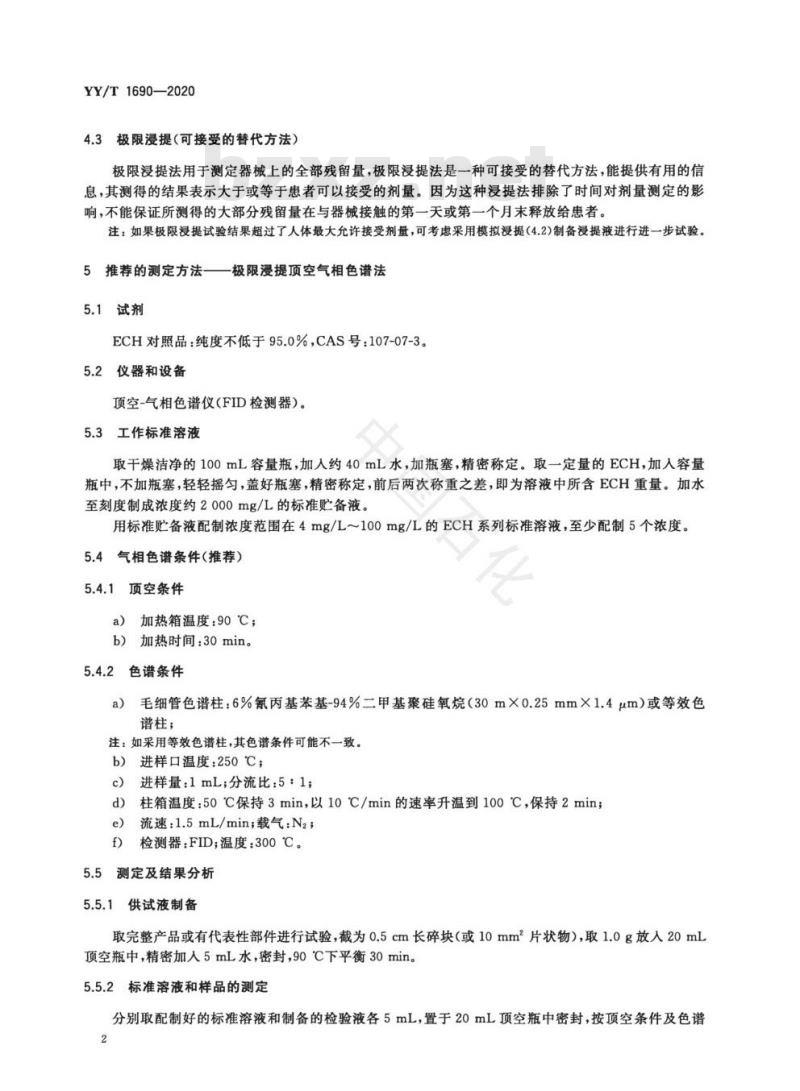 YY/T 1690-2020 一次性使用聚氯乙烯输注器具中2-氯乙醇残留量测定方法