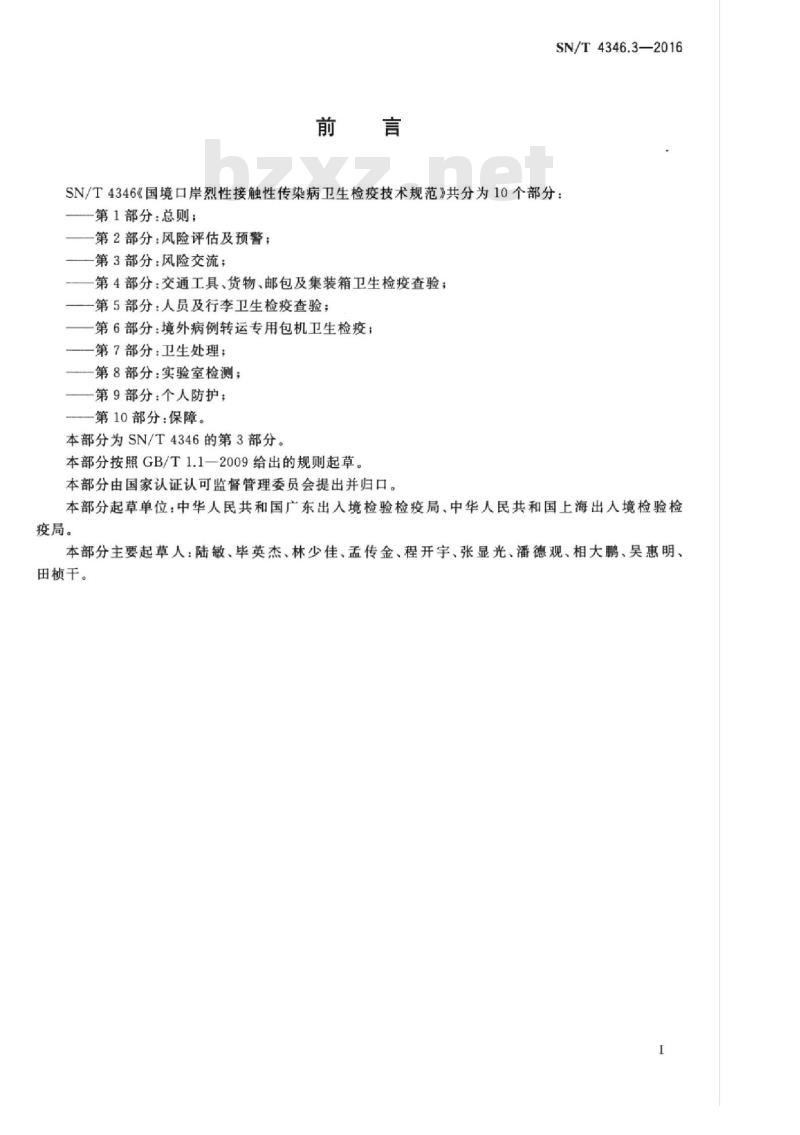 SN/T 4346.3-2016 国境口岸烈性接触性传染病卫生检疫技术规范第3部分:风险交流