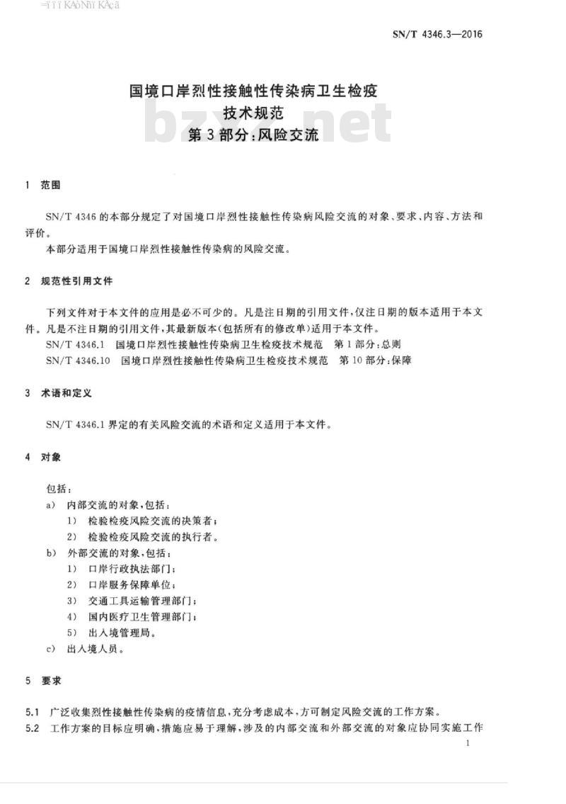 SN/T 4346.3-2016 国境口岸烈性接触性传染病卫生检疫技术规范第3部分:风险交流