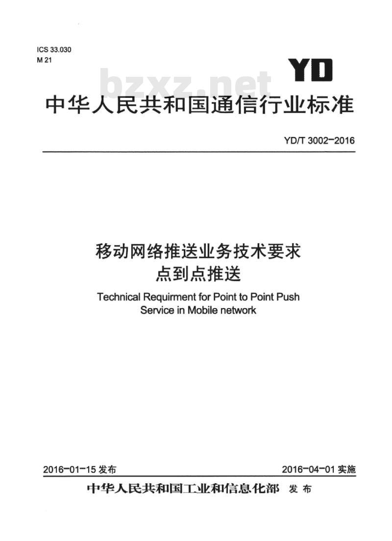YD/T 3002-2016 移动网络推送业务技术要求点到点推送