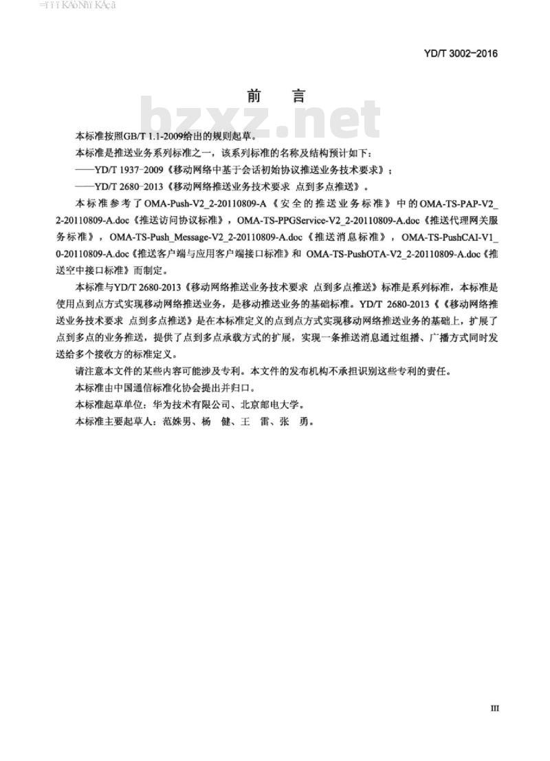 YD/T 3002-2016 移动网络推送业务技术要求点到点推送
