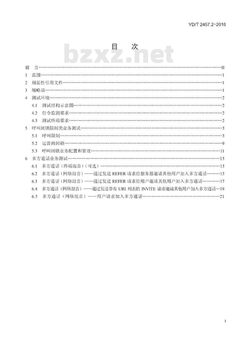 YD/T 2457.2-2016 基于统一 IMS 的业务测试方法多媒体电话业务(第一阶段) 第2部分:呼叫闭锁和多方通话业务