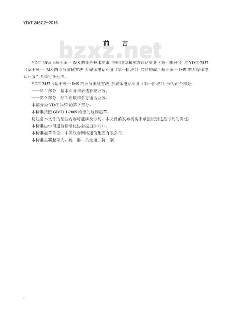 YD/T 2457.2-2016 基于统一 IMS 的业务测试方法多媒体电话业务(第一阶段) 第2部分:呼叫闭锁和多方通话业务