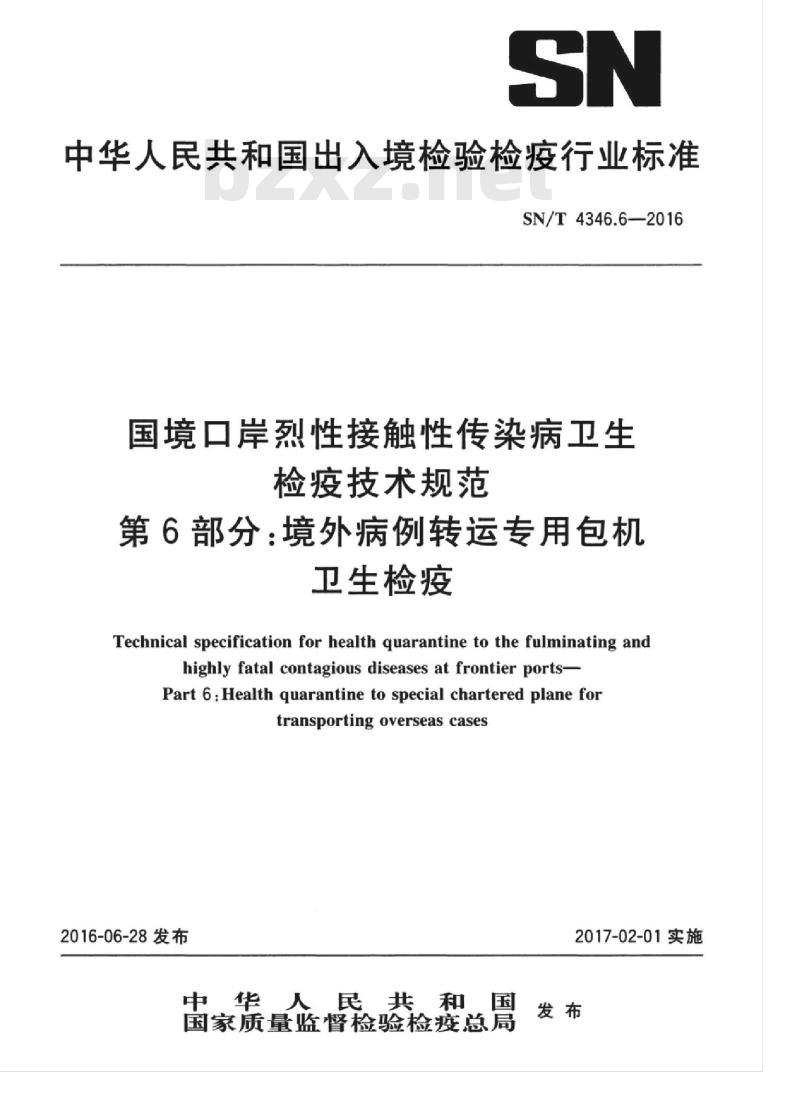 SN/T 4346.6-2016 国境口岸烈性接触性传染病卫生检疫技术规范第6部分:境外病例转运专用包机卫生检疫