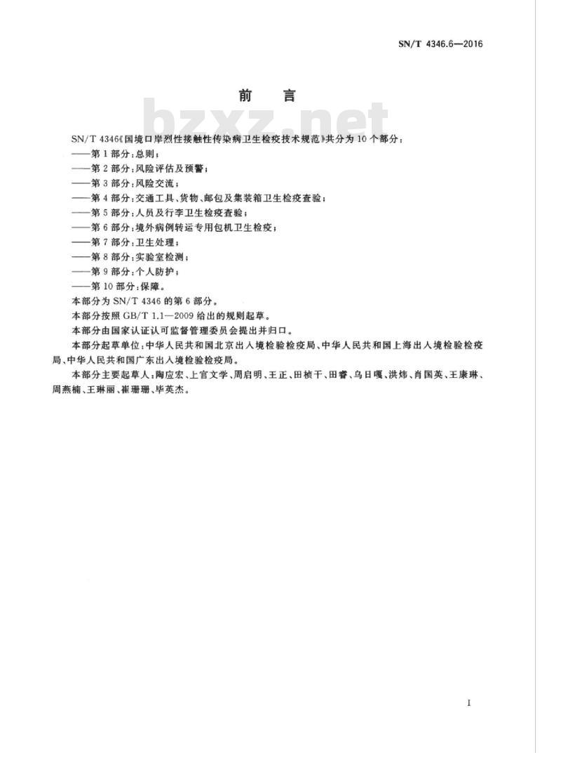 SN/T 4346.6-2016 国境口岸烈性接触性传染病卫生检疫技术规范第6部分:境外病例转运专用包机卫生检疫