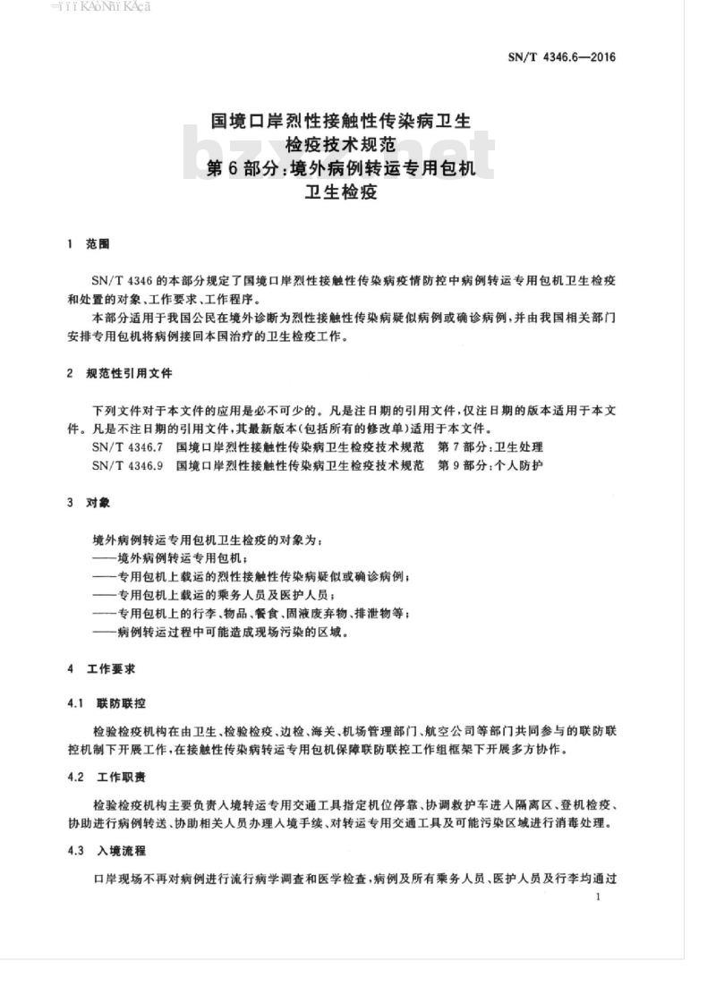 SN/T 4346.6-2016 国境口岸烈性接触性传染病卫生检疫技术规范第6部分:境外病例转运专用包机卫生检疫