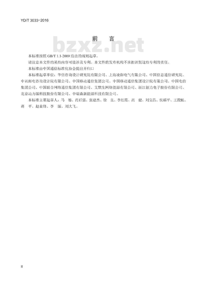 YD/T 3033-2016 通信局(站)用相变蓄能设备