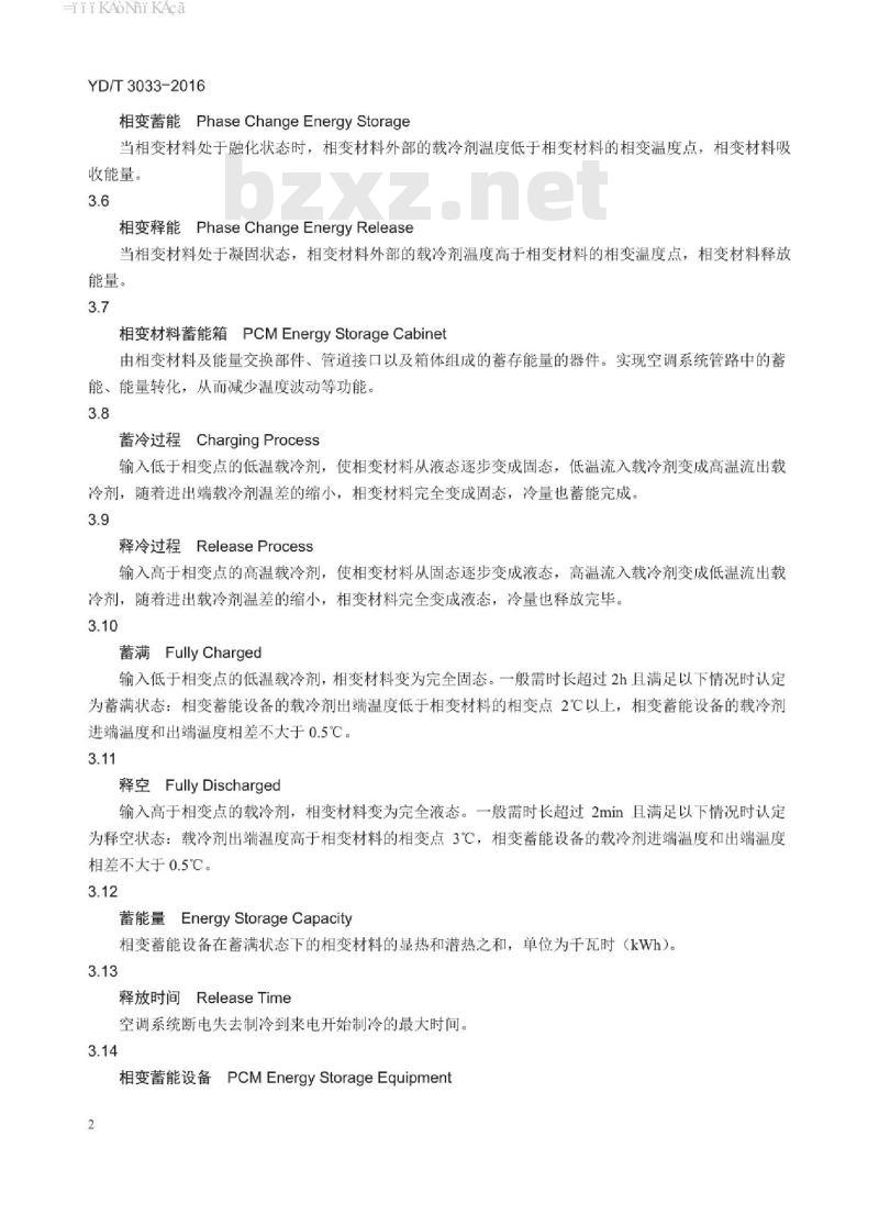 YD/T 3033-2016 通信局(站)用相变蓄能设备