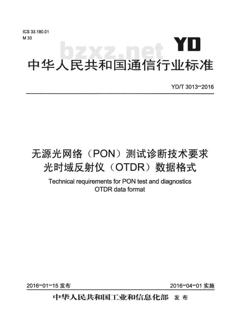 YD/T 3013-2016 无源光网络(PON)测试诊断技术要求光时域反射仪(OTDR)数据格式