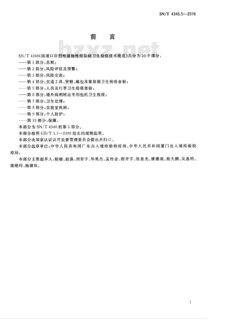 SN/T 4346.5-2016 国境口岸烈性接触性传染病卫生检疫技术规范第5部分:人员及行李卫生检疫查验