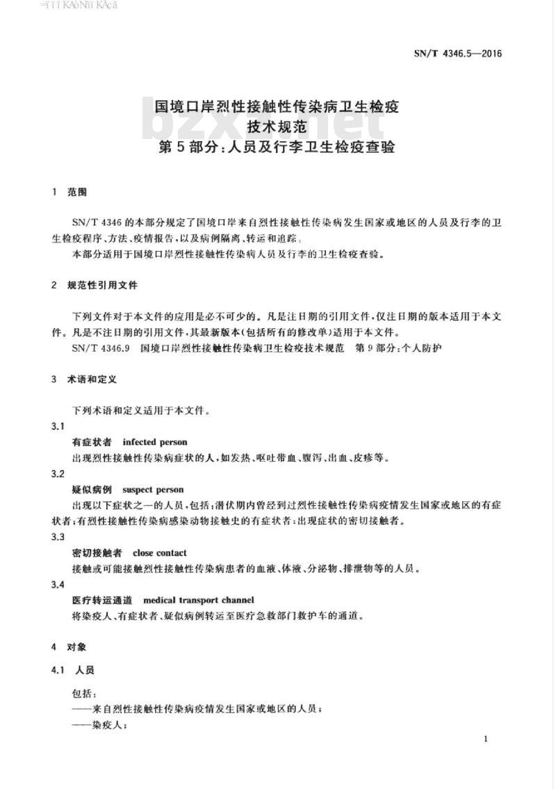 SN/T 4346.5-2016 国境口岸烈性接触性传染病卫生检疫技术规范第5部分:人员及行李卫生检疫查验