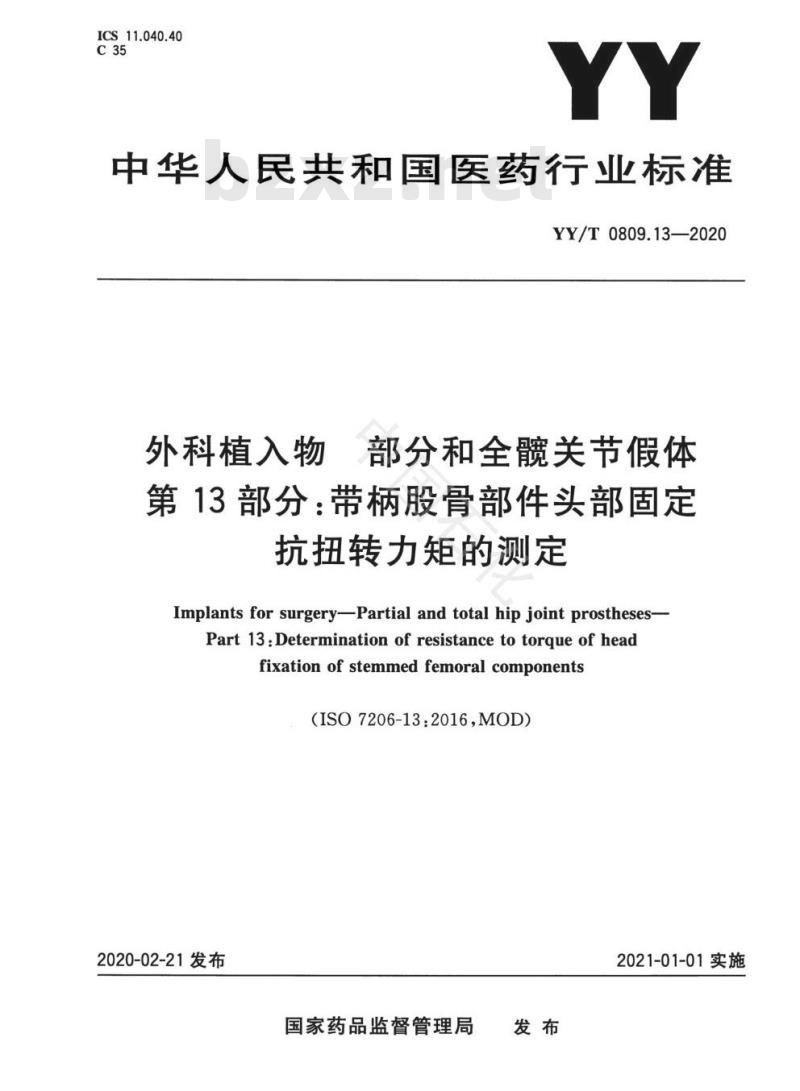 YY/T 0809.13-2020 外科植入物部分和全髋关节假体 第13部分:带柄股骨部件头部固定，抗扭转力矩的测定