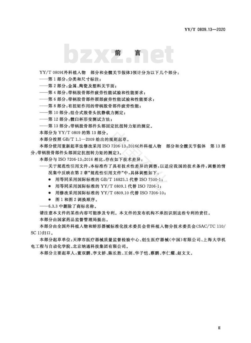 YY/T 0809.13-2020 外科植入物部分和全髋关节假体 第13部分:带柄股骨部件头部固定，抗扭转力矩的测定