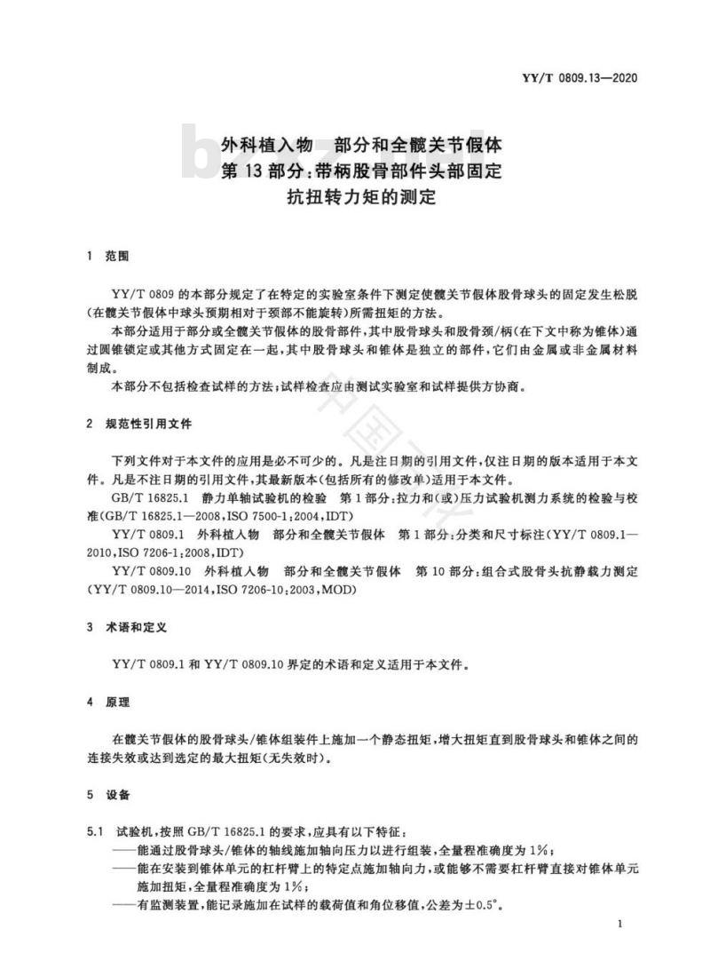 YY/T 0809.13-2020 外科植入物部分和全髋关节假体 第13部分:带柄股骨部件头部固定，抗扭转力矩的测定