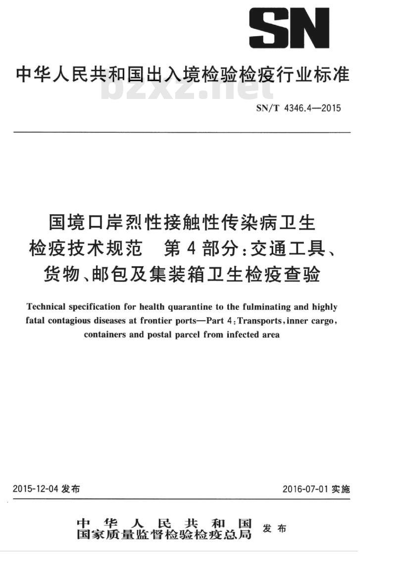 SN/T 4346.4-2015 国境口岸烈性接触性传染病卫生检疫技术规范第4部分:交通工具、货物、邮包及集装箱卫生检疫查验