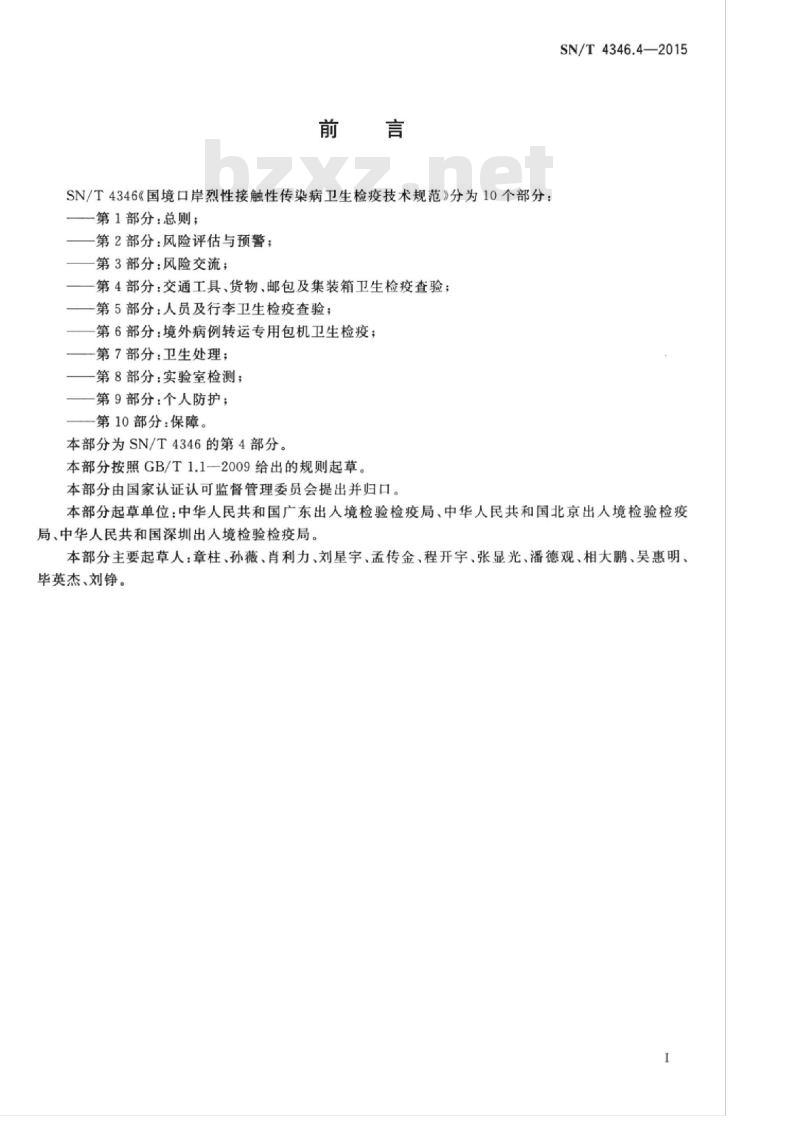 SN/T 4346.4-2015 国境口岸烈性接触性传染病卫生检疫技术规范第4部分:交通工具、货物、邮包及集装箱卫生检疫查验