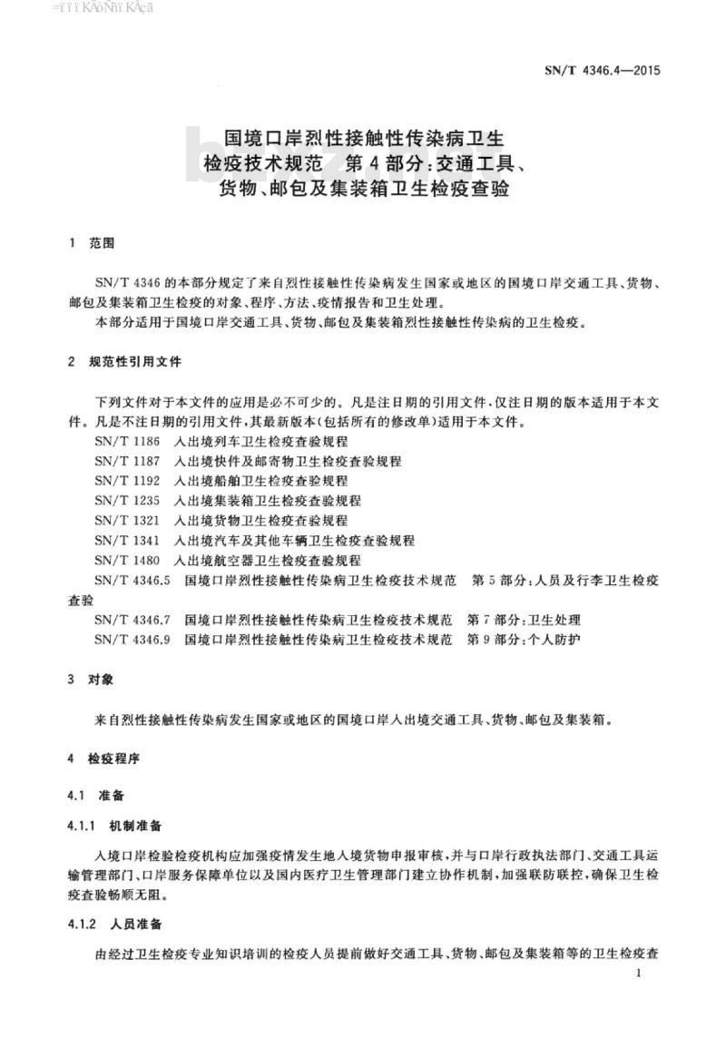 SN/T 4346.4-2015 国境口岸烈性接触性传染病卫生检疫技术规范第4部分:交通工具、货物、邮包及集装箱卫生检疫查验