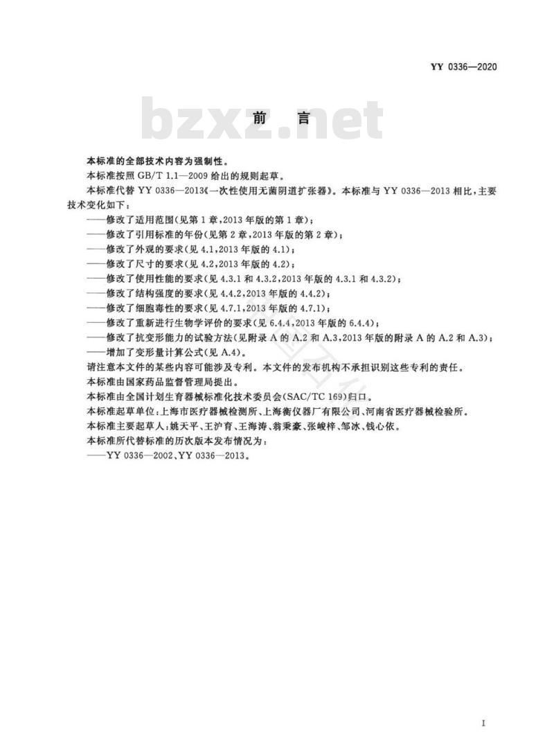 YY 0336-2020 一次性使用无菌阴道扩张器