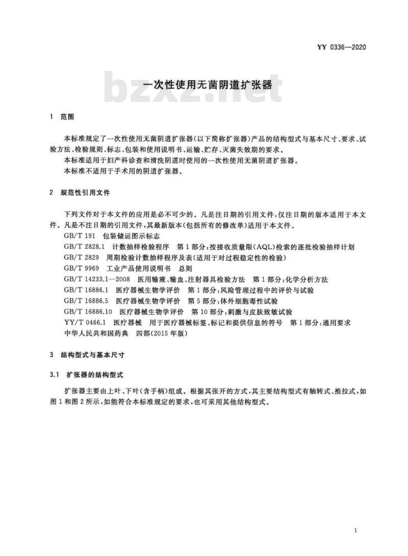 YY 0336-2020 一次性使用无菌阴道扩张器