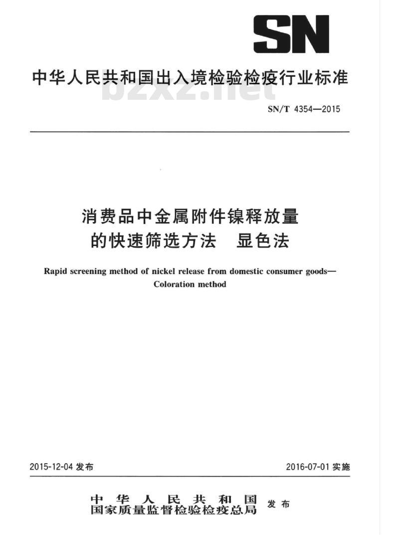 SN/T 4354-2015 消费品中金属附件镍释放量的快速筛选方法显色法