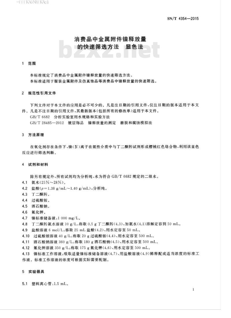 SN/T 4354-2015 消费品中金属附件镍释放量的快速筛选方法显色法