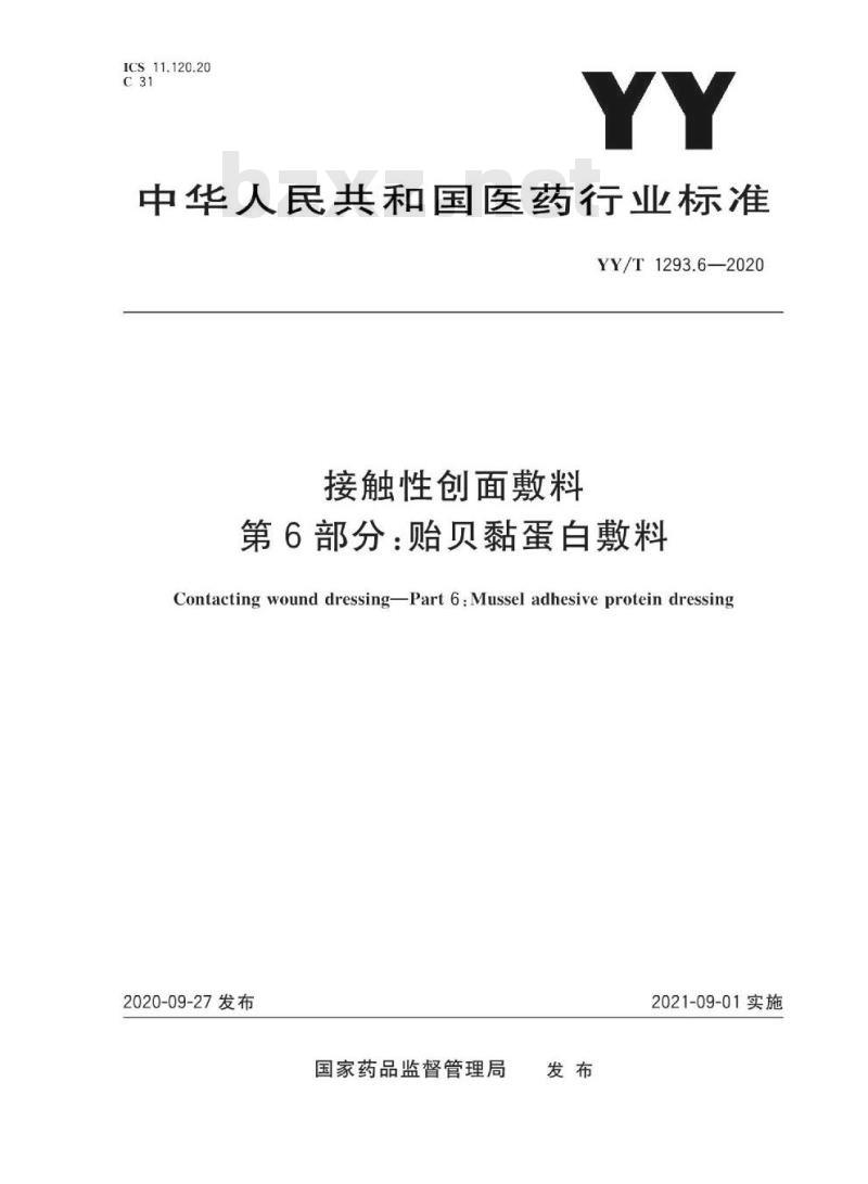 YY/T 1293.6-2020 接触性创面敷料 第6部分:贻贝黏蛋白敷料