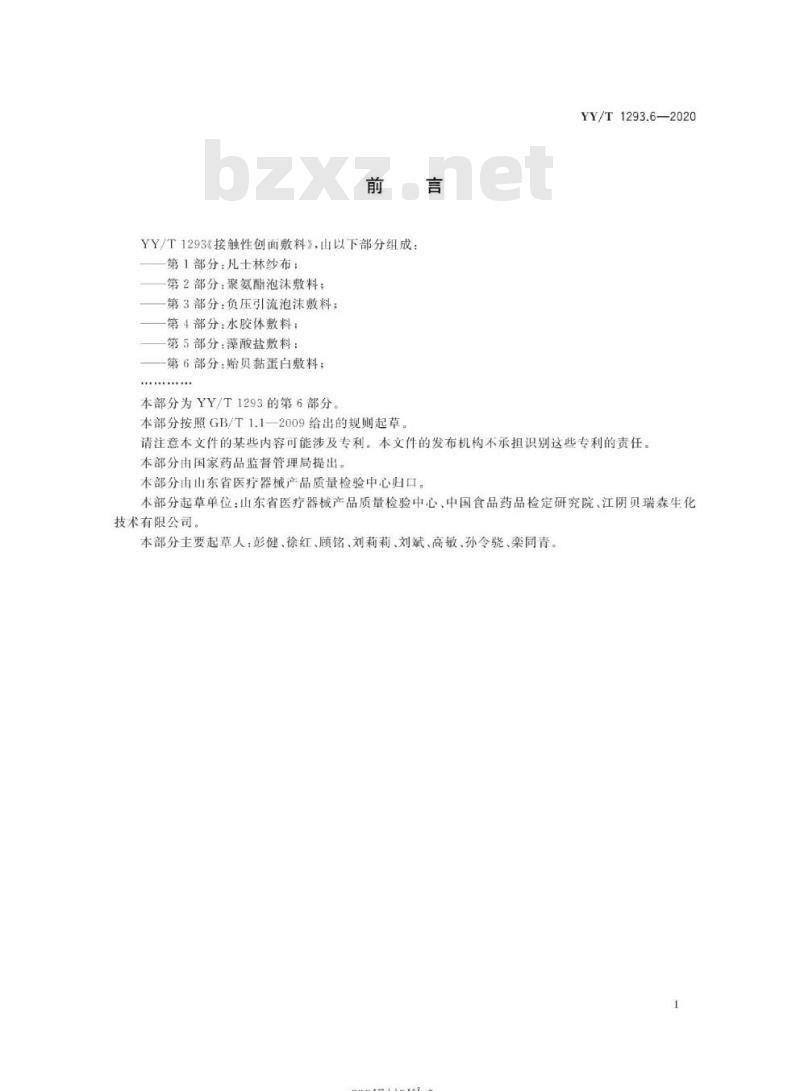 YY/T 1293.6-2020 接触性创面敷料 第6部分:贻贝黏蛋白敷料