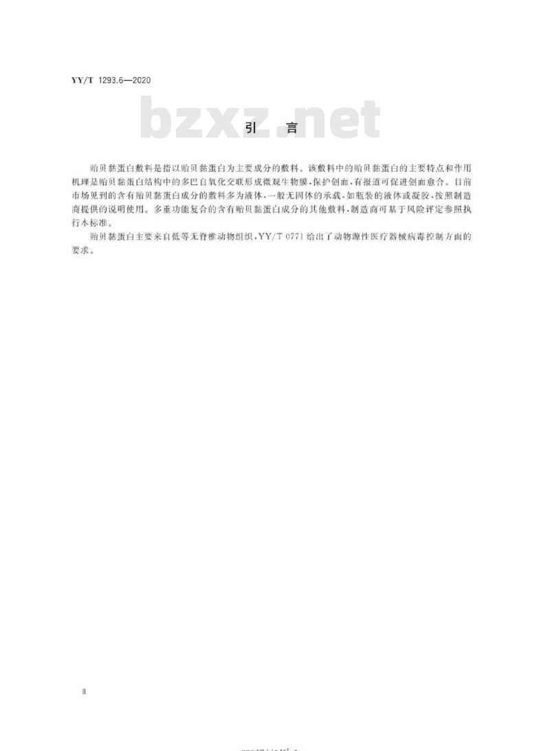 YY/T 1293.6-2020 接触性创面敷料 第6部分:贻贝黏蛋白敷料