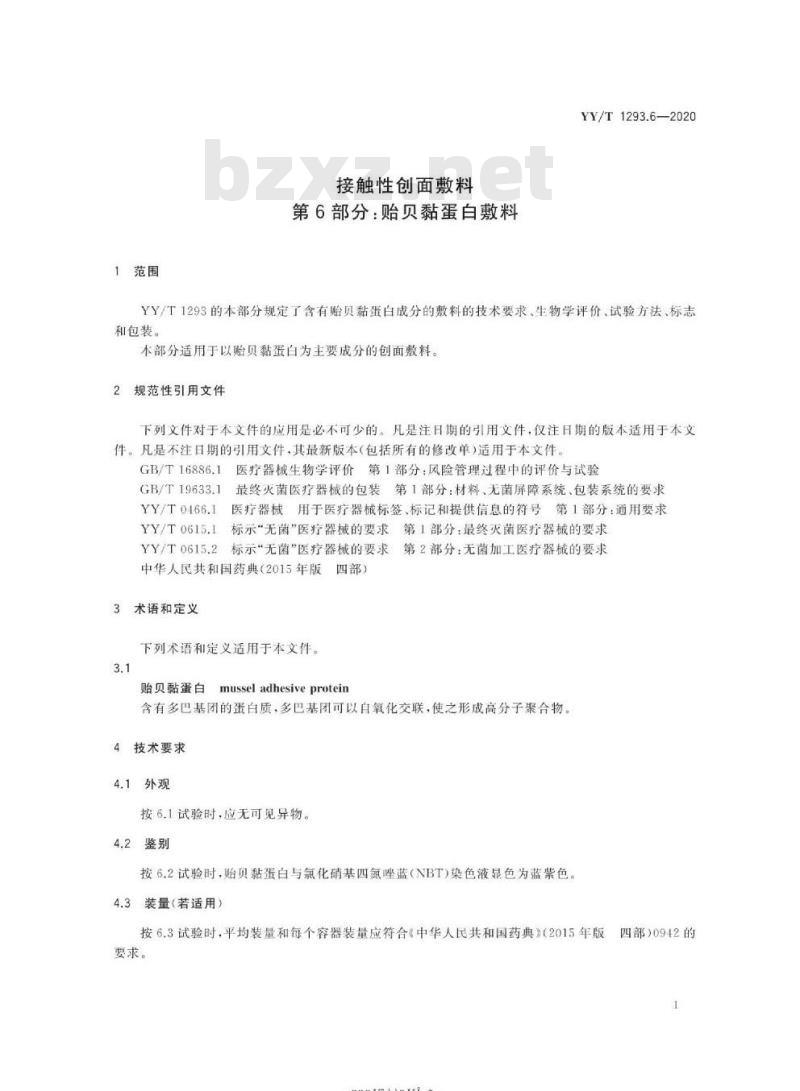 YY/T 1293.6-2020 接触性创面敷料 第6部分:贻贝黏蛋白敷料