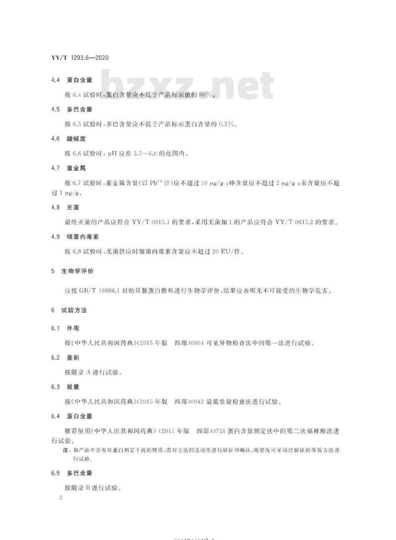 YY/T 1293.6-2020 接触性创面敷料 第6部分:贻贝黏蛋白敷料