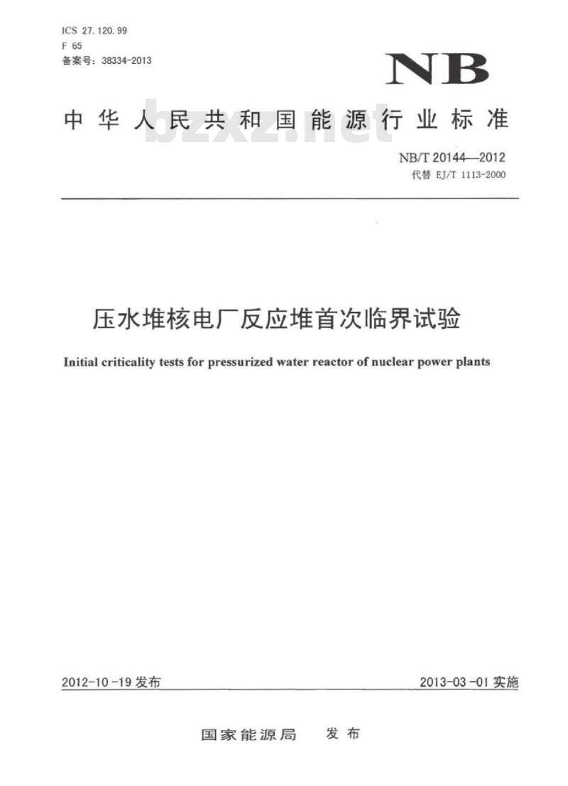 NB/T 20144-2012 压水堆核电厂反应堆首次临界试验