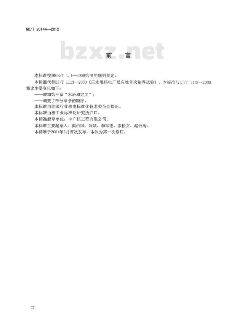 NB/T 20144-2012 压水堆核电厂反应堆首次临界试验