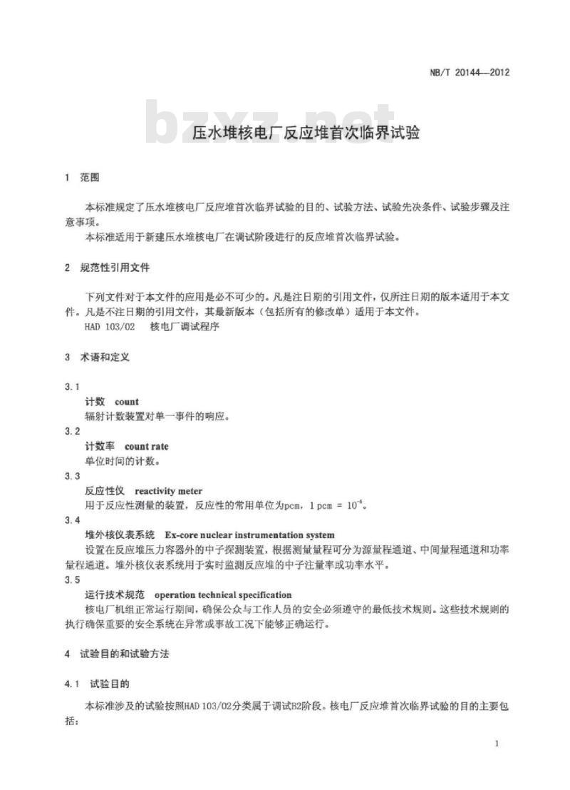 NB/T 20144-2012 压水堆核电厂反应堆首次临界试验