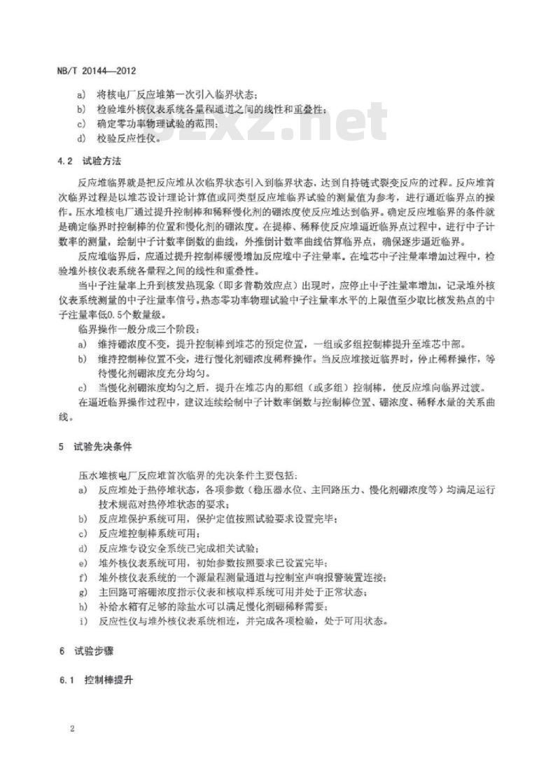 NB/T 20144-2012 压水堆核电厂反应堆首次临界试验