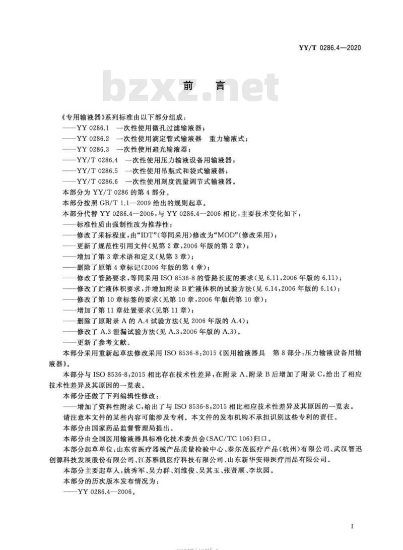YY/T 0286. 4-2020 专用输液器 第4部分:一次性使用压力输液设备用输液器