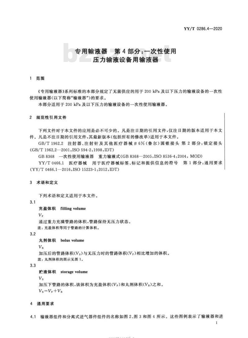 YY/T 0286. 4-2020 专用输液器 第4部分:一次性使用压力输液设备用输液器