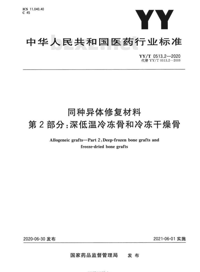 YY/T 0513.2-2020 同种异体修复材料 第2部分:深低温冷冻骨和冷冻干燥骨