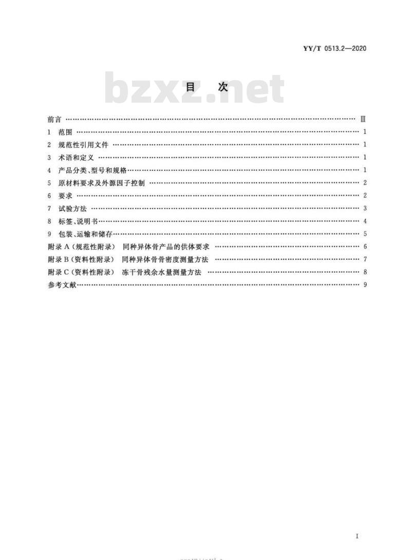 YY/T 0513.2-2020 同种异体修复材料 第2部分:深低温冷冻骨和冷冻干燥骨