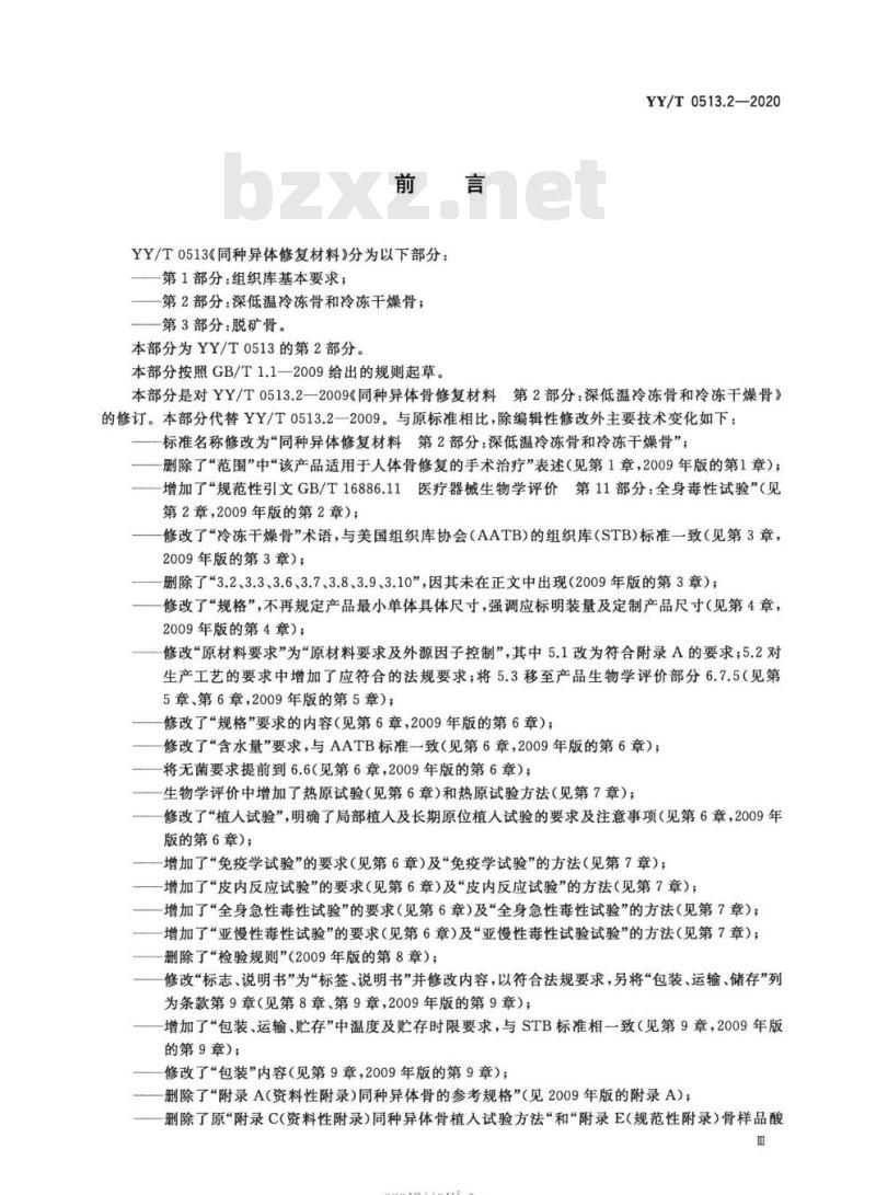 YY/T 0513.2-2020 同种异体修复材料 第2部分:深低温冷冻骨和冷冻干燥骨