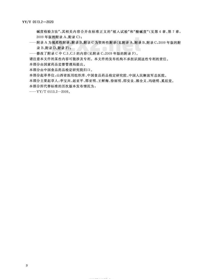 YY/T 0513.2-2020 同种异体修复材料 第2部分:深低温冷冻骨和冷冻干燥骨