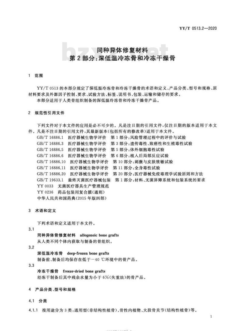 YY/T 0513.2-2020 同种异体修复材料 第2部分:深低温冷冻骨和冷冻干燥骨