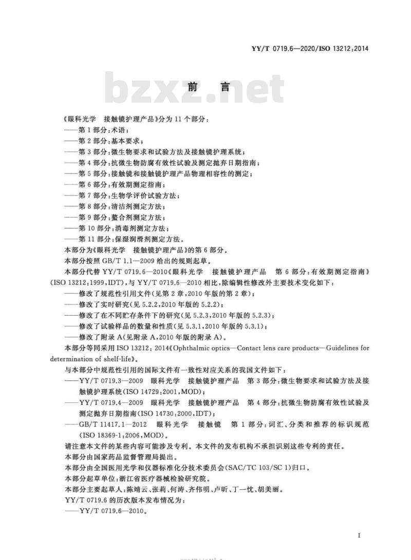 YY/T 0719.6-2020/ISO 13212:2014 眼科光学接触镜护理产品 第6部分:有效期测定指南