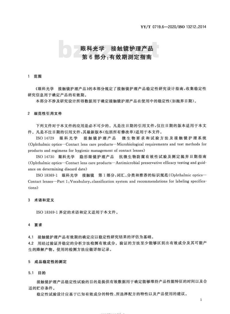 YY/T 0719.6-2020/ISO 13212:2014 眼科光学接触镜护理产品 第6部分:有效期测定指南