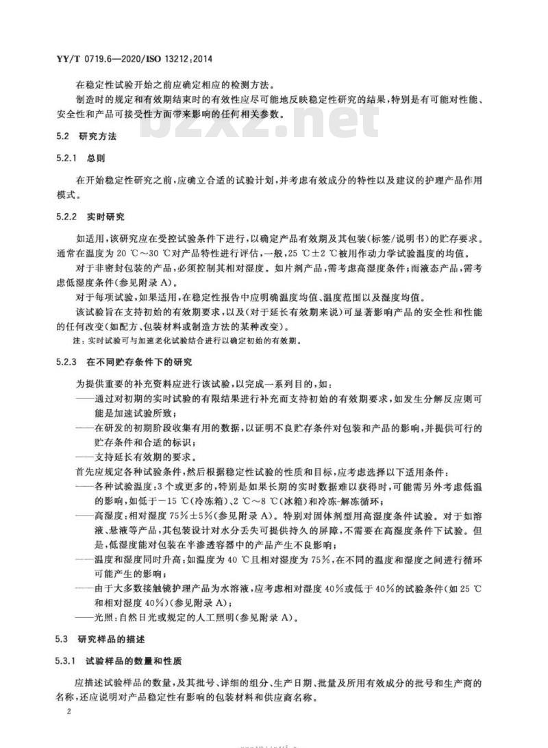 YY/T 0719.6-2020/ISO 13212:2014 眼科光学接触镜护理产品 第6部分:有效期测定指南