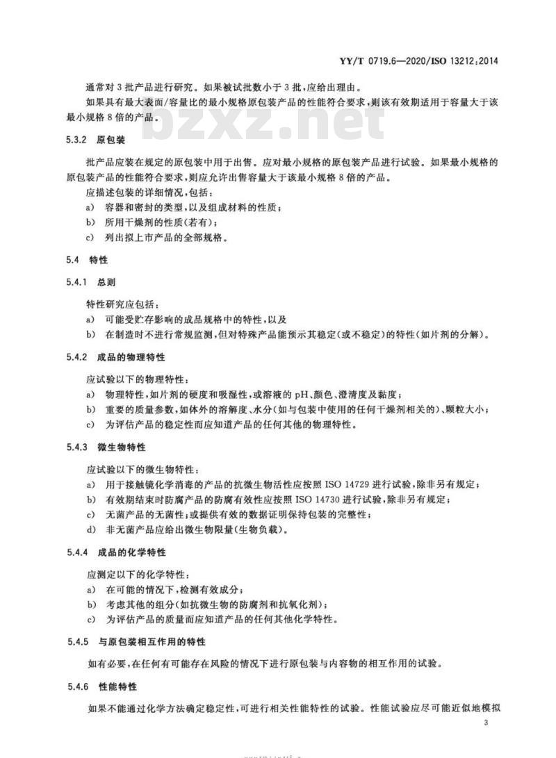 YY/T 0719.6-2020/ISO 13212:2014 眼科光学接触镜护理产品 第6部分:有效期测定指南