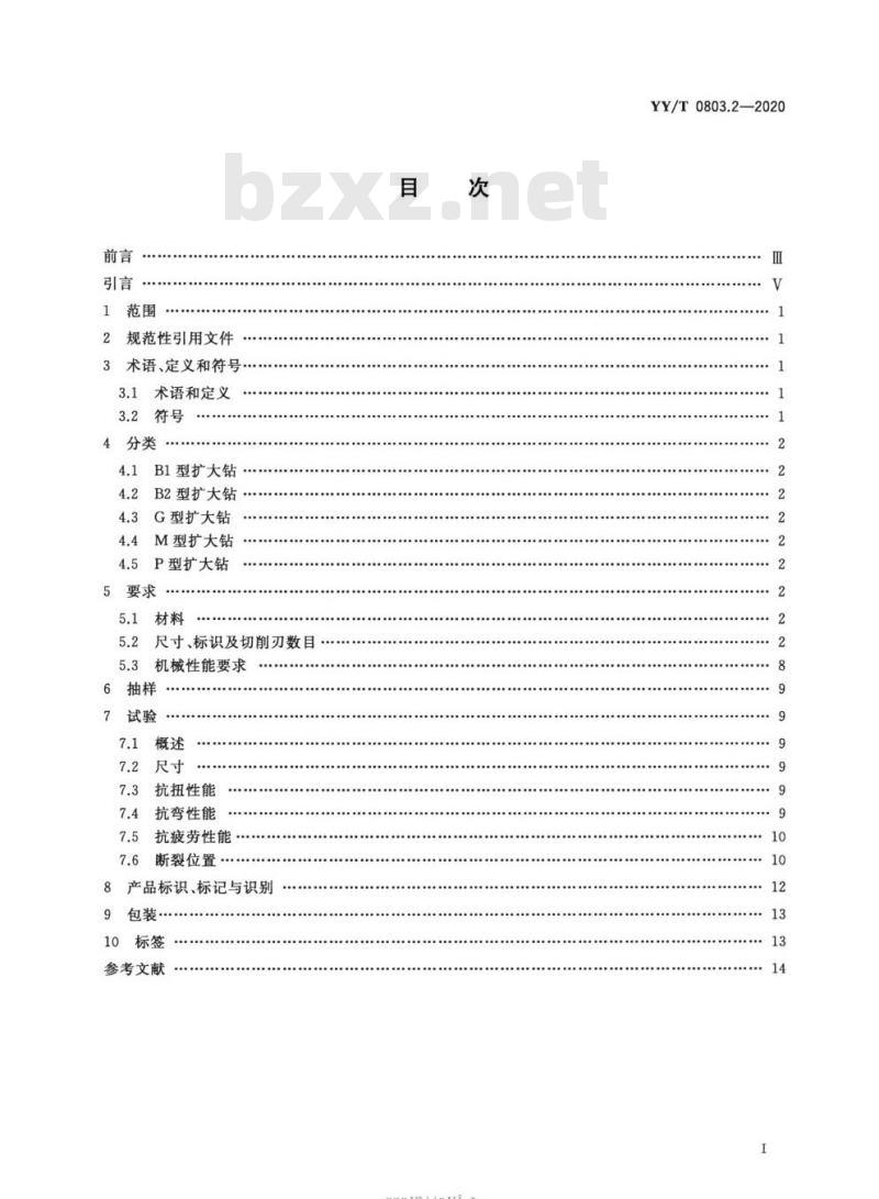 YY/T 0803.2-2020 牙科学根管器械 第2部分:扩大钻