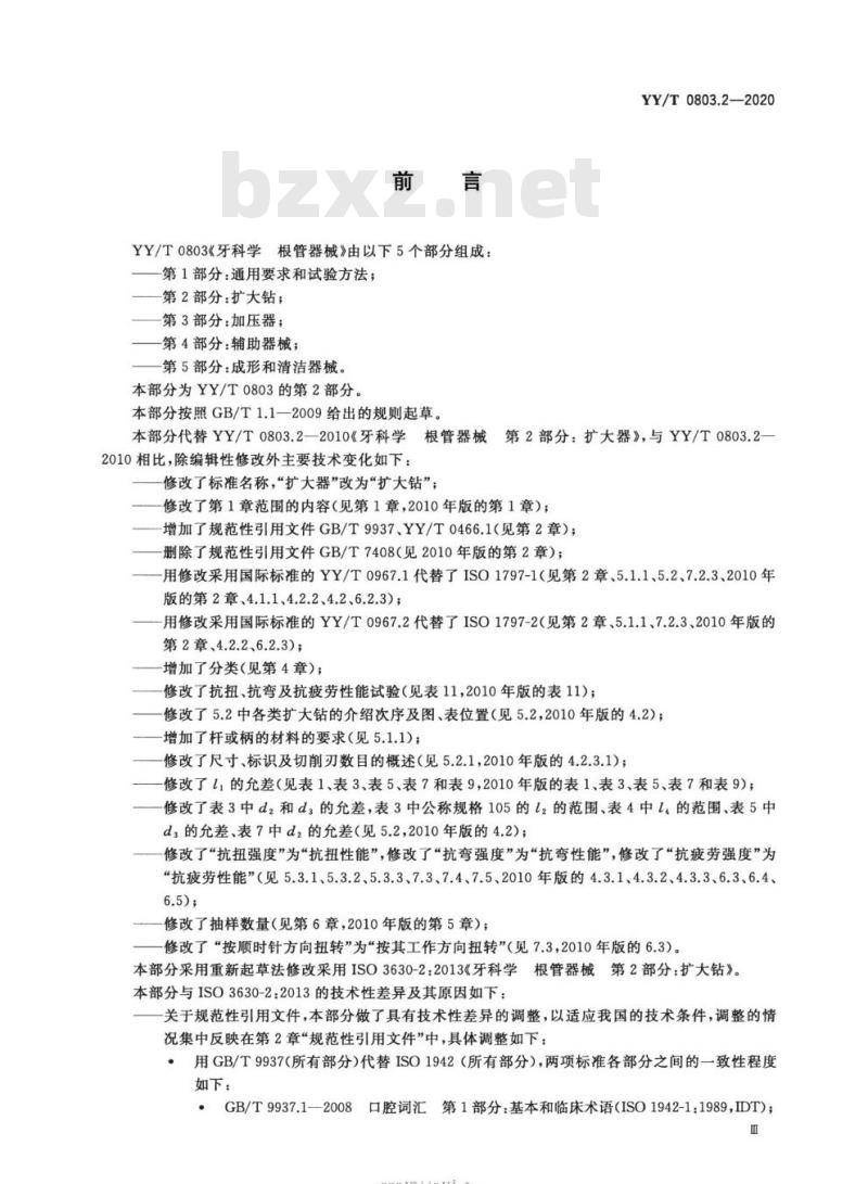 YY/T 0803.2-2020 牙科学根管器械 第2部分:扩大钻