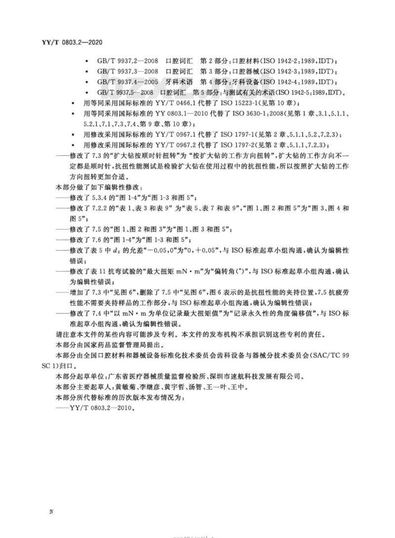 YY/T 0803.2-2020 牙科学根管器械 第2部分:扩大钻