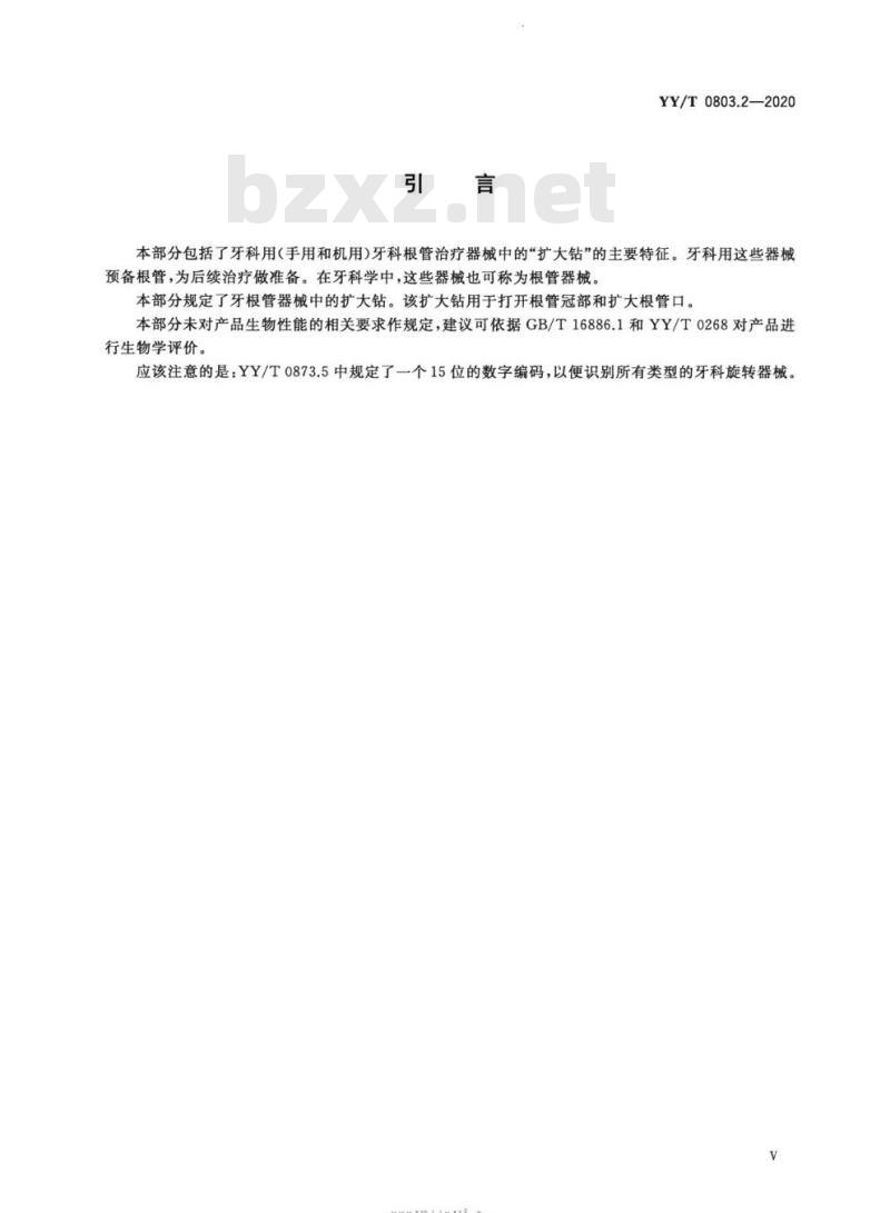 YY/T 0803.2-2020 牙科学根管器械 第2部分:扩大钻