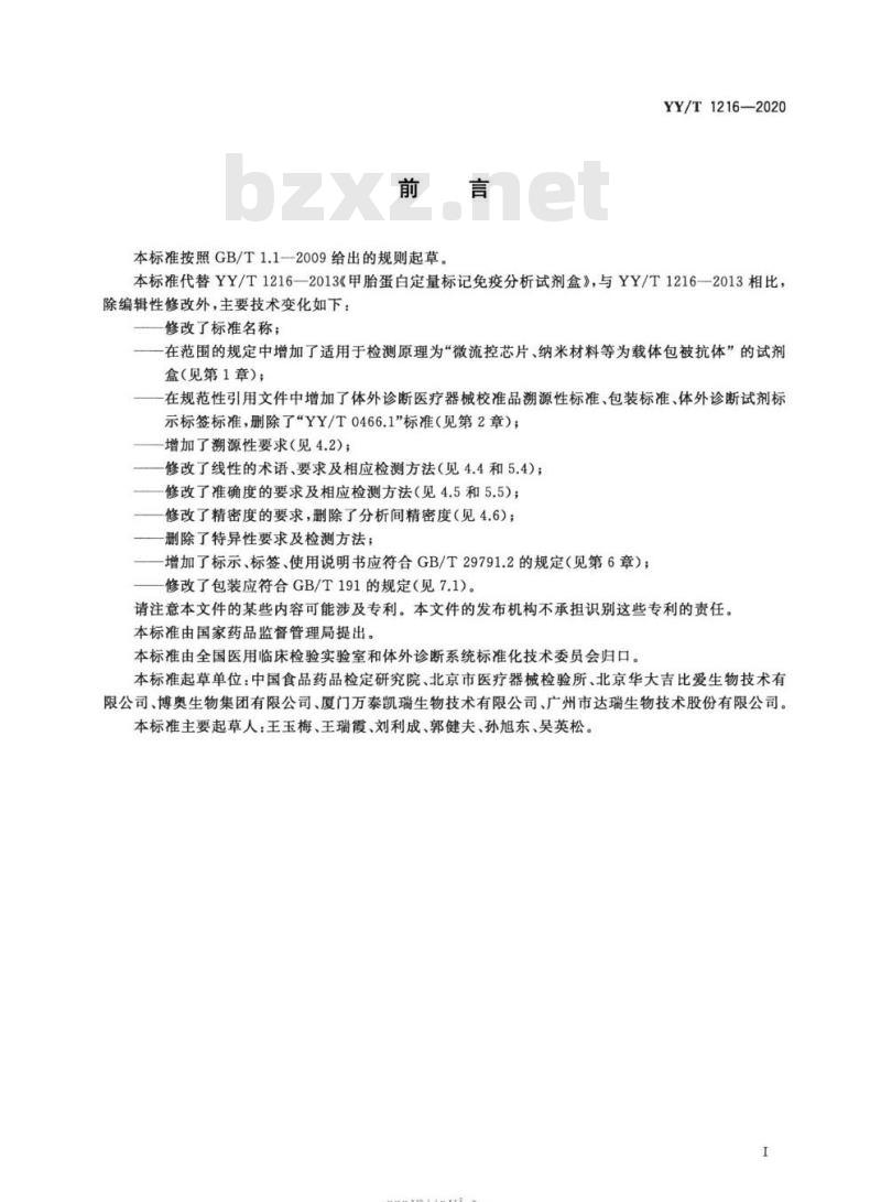 YY/T 1216-2020 甲胎蛋白测定试剂盒